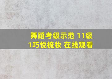 舞蹈考级示范 11级 1巧悦梳妆 在线观看